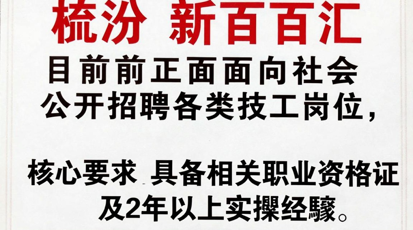 临汾新百汇招聘技工吗,临汾新百汇招聘技工-图2 临汾新百汇招聘技工吗,临汾新百汇招聘技工-图2
