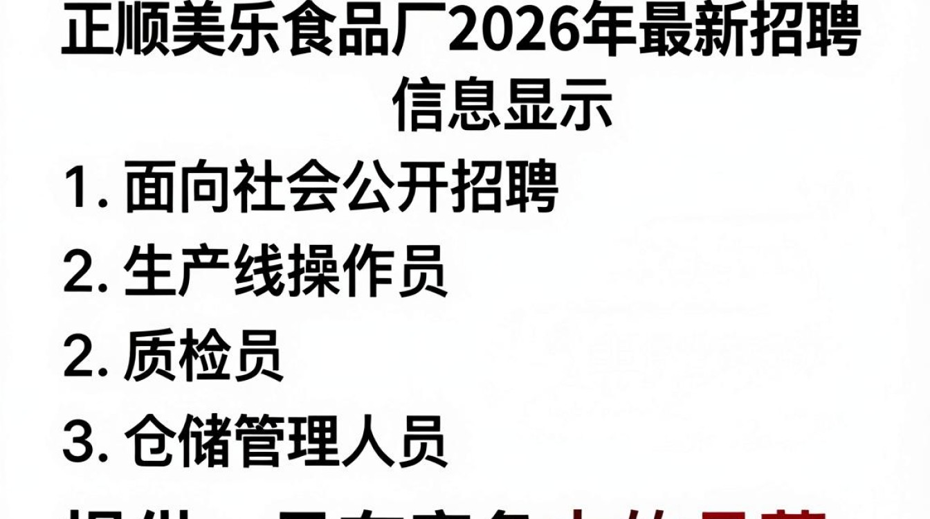 富顺美乐食品厂招聘,富顺美乐食品厂最新招聘信息-图1 富顺美乐食品厂招聘,富顺美乐食品厂最新招聘信息-图1