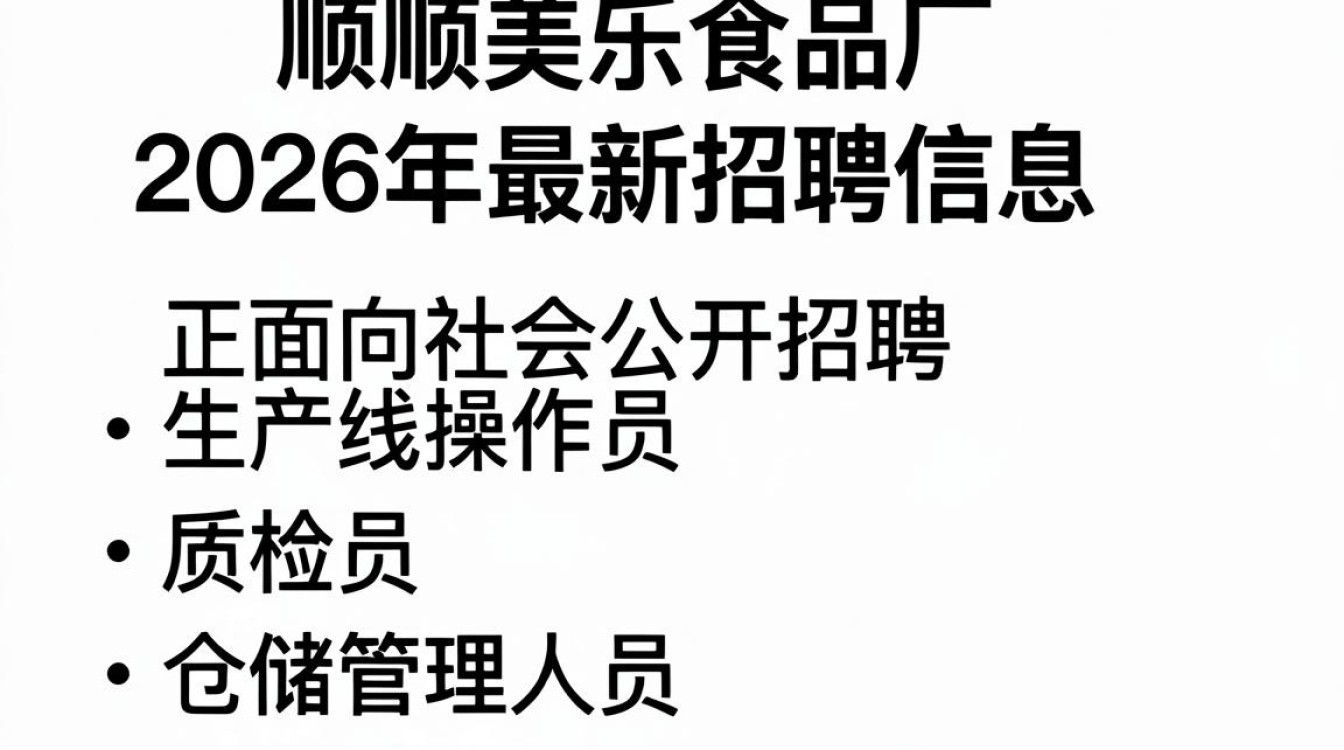 富顺美乐食品厂招聘,富顺美乐食品厂最新招聘信息-图2 富顺美乐食品厂招聘,富顺美乐食品厂最新招聘信息-图2