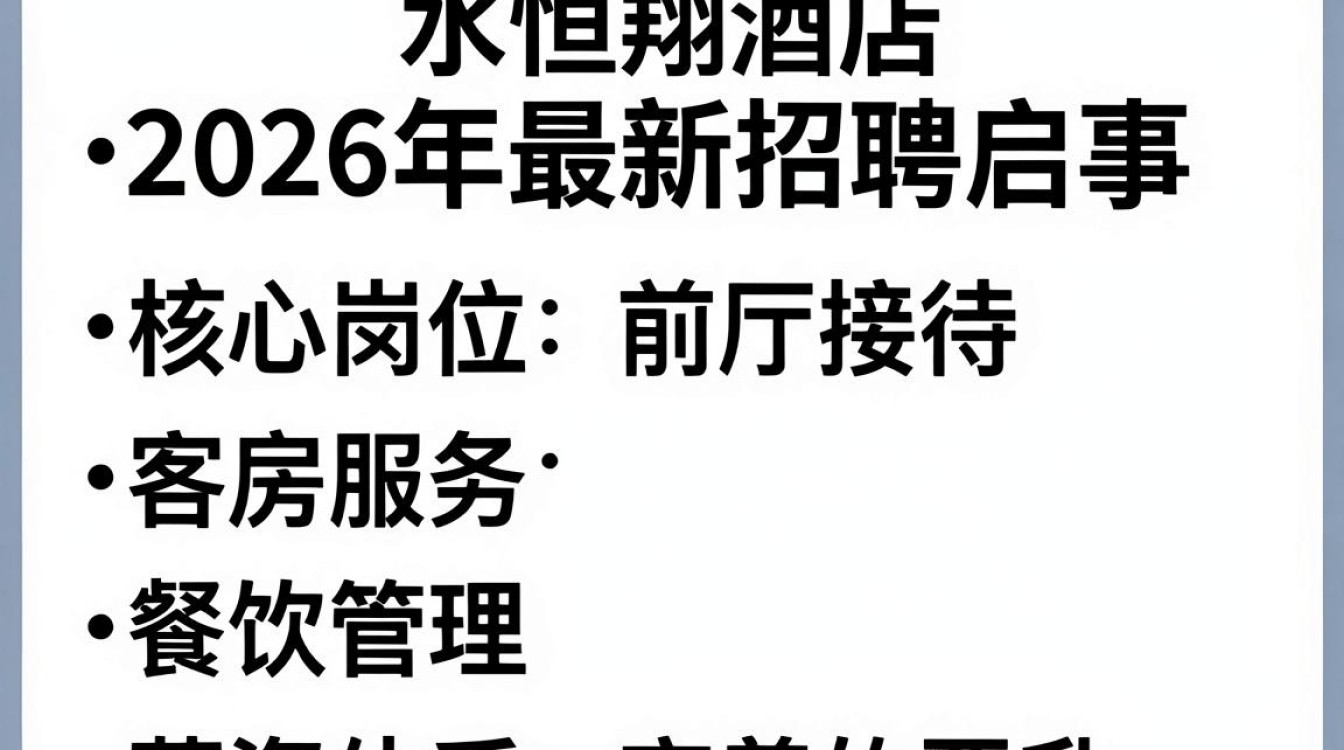 天水恒翔酒店招聘启事,天水恒翔酒店最新招聘信息-图2 天水恒翔酒店招聘启事,天水恒翔酒店最新招聘信息-图2