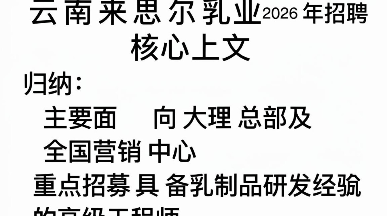 云南来思尔乳业招聘是真的吗,云南来思尔乳业招聘-图2 云南来思尔乳业招聘是真的吗,云南来思尔乳业招聘-图2