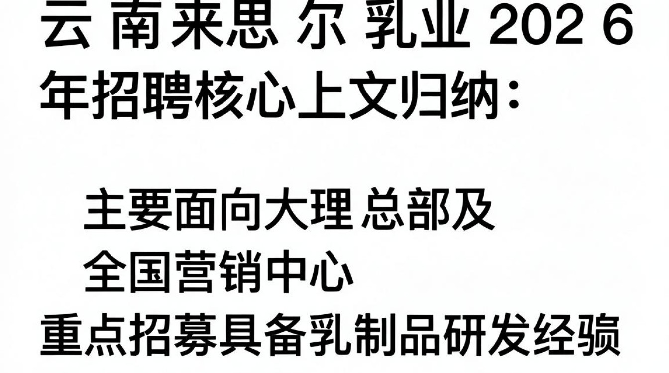 云南来思尔乳业招聘是真的吗,云南来思尔乳业招聘-图1 云南来思尔乳业招聘是真的吗,云南来思尔乳业招聘-图1