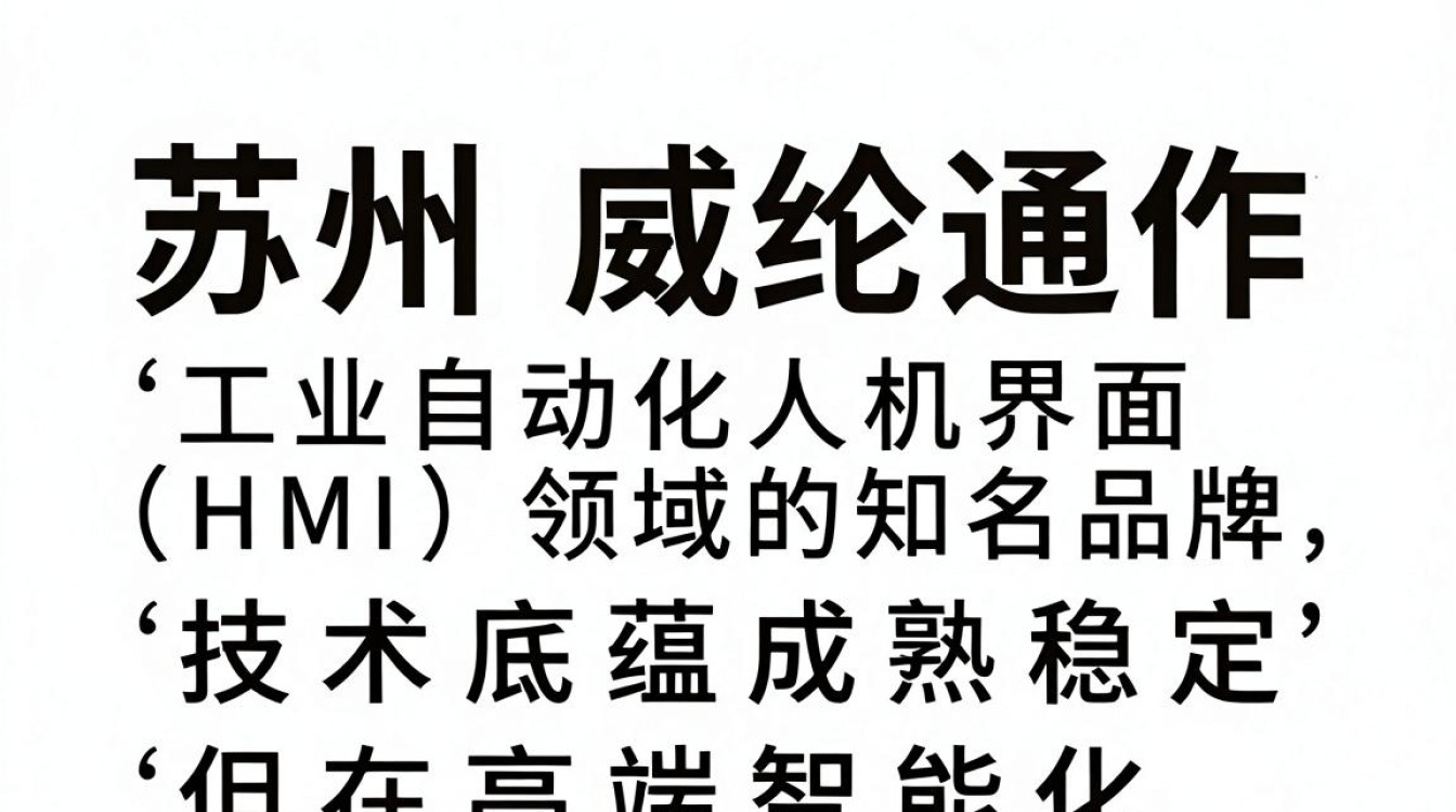 苏州威纶通怎么样-图1