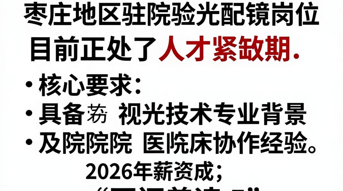 枣庄驻院验光配镜招聘,验光师薪资多少-图2 枣庄驻院验光配镜招聘,验光师薪资多少-图2