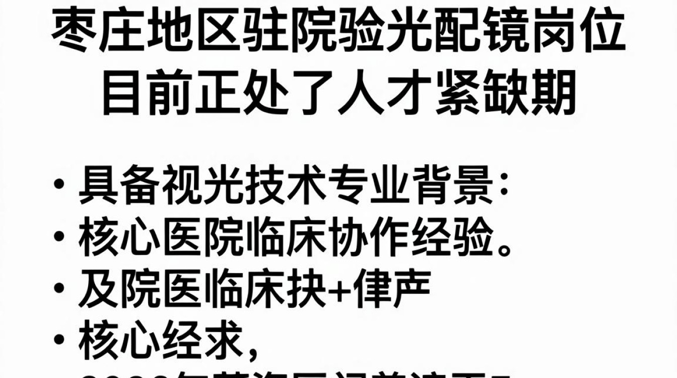 枣庄驻院验光配镜招聘,验光师薪资多少-图1 枣庄驻院验光配镜招聘,验光师薪资多少-图1