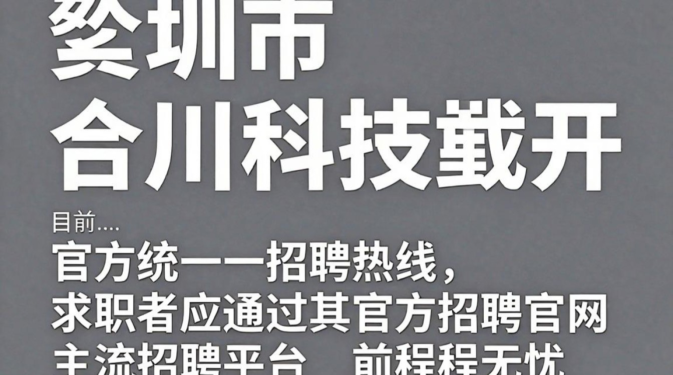 深圳市合川科技招聘电话是多少?深圳合川科技招聘联系方式-图1 深圳市合川科技招聘电话是多少?深圳合川科技招聘联系方式-图1