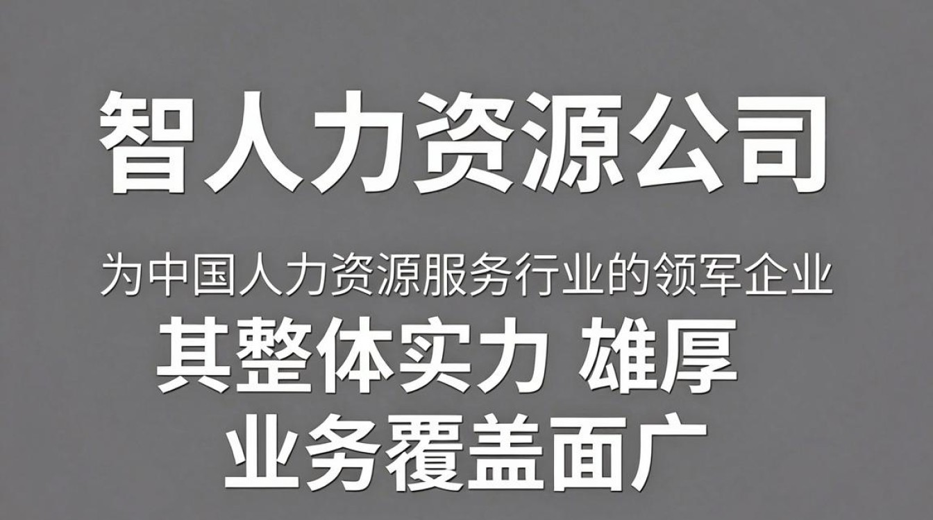 中智人力资源公司怎么样，中智招聘靠谱吗-图1
