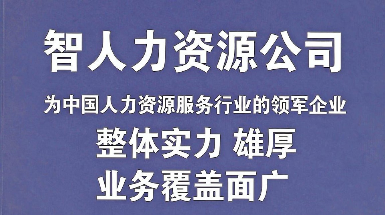 中智人力资源公司怎么样，中智招聘靠谱吗-图2