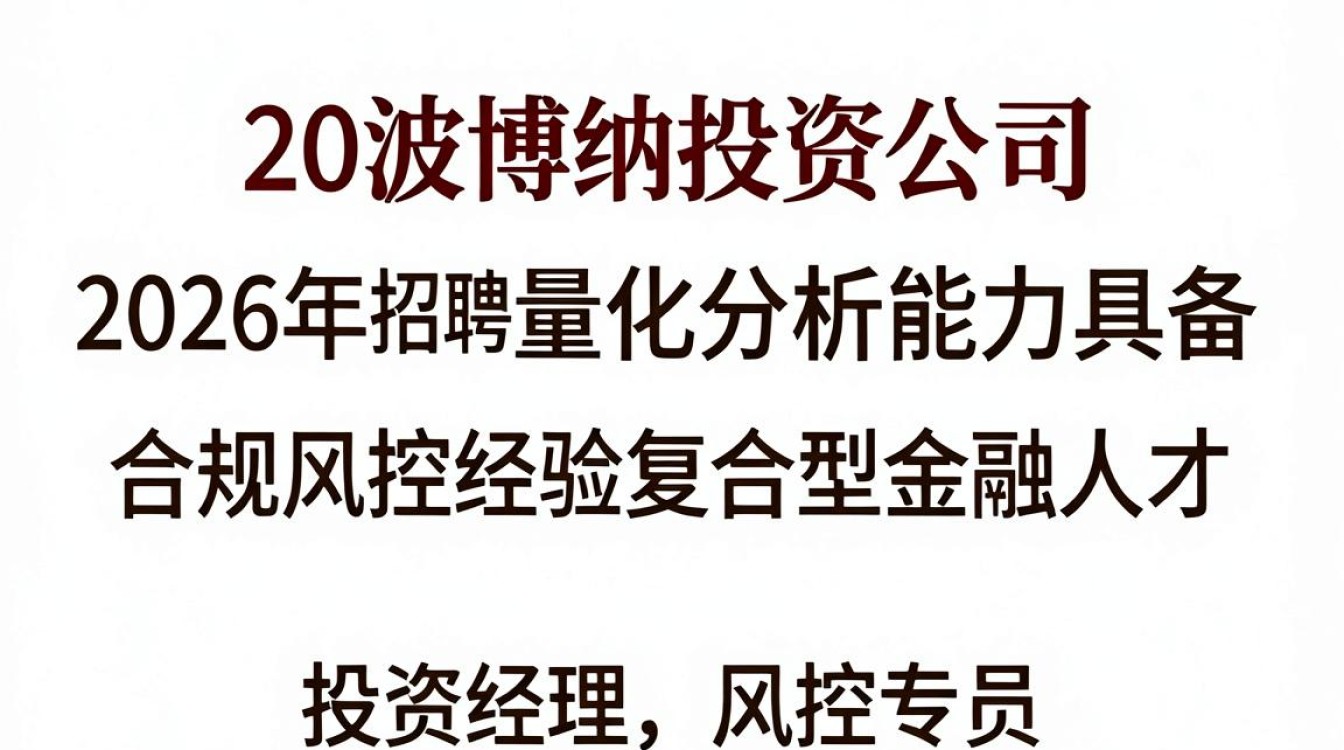 宁波博纳投资公司招聘是真的吗,宁波博纳投资公司招聘-图2 宁波博纳投资公司招聘是真的吗,宁波博纳投资公司招聘-图2