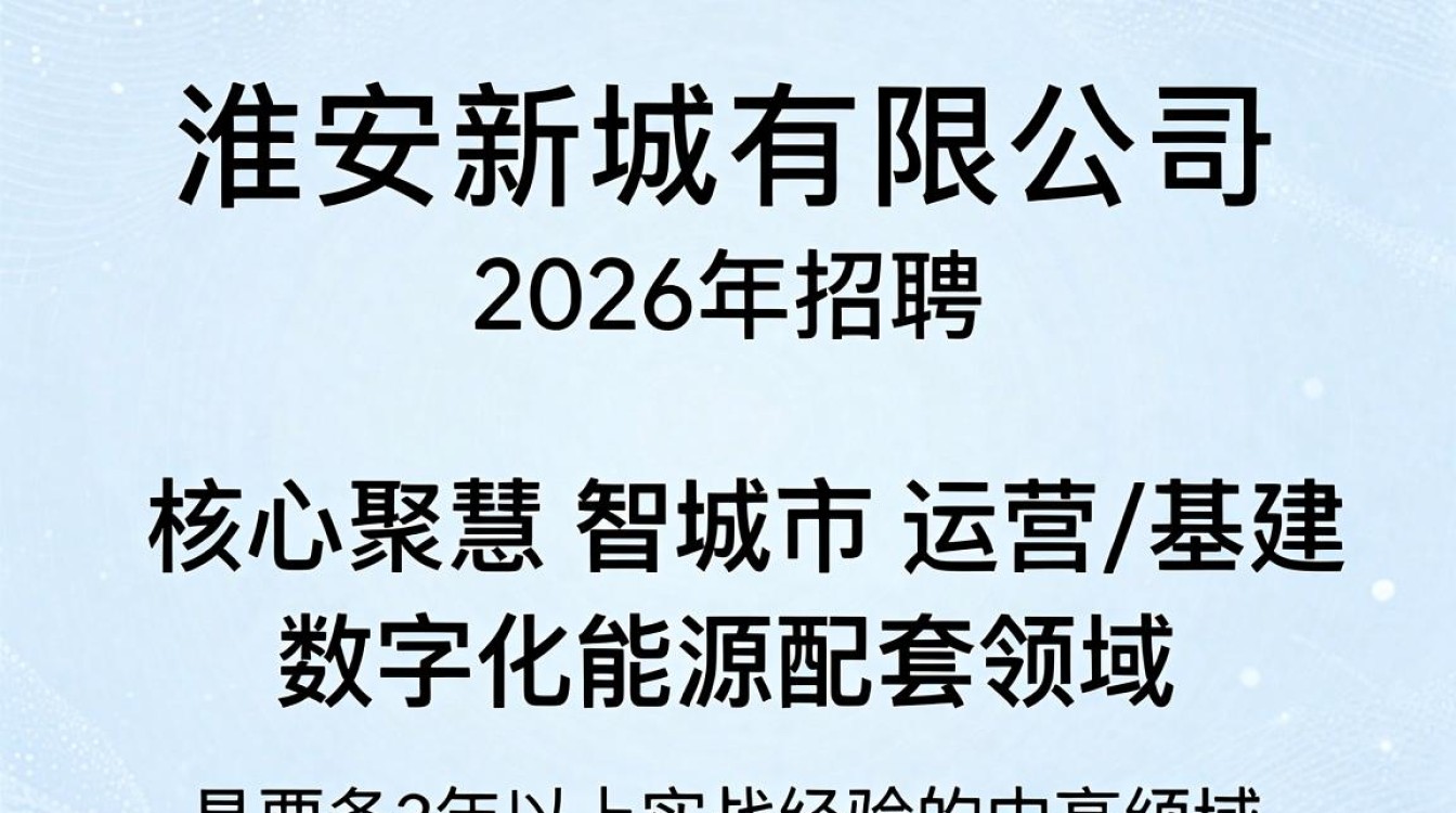 淮安新城有限公司招聘是真的吗?淮安新城有限公司最新招聘信息-图1 淮安新城有限公司招聘是真的吗?淮安新城有限公司最新招聘信息-图1
