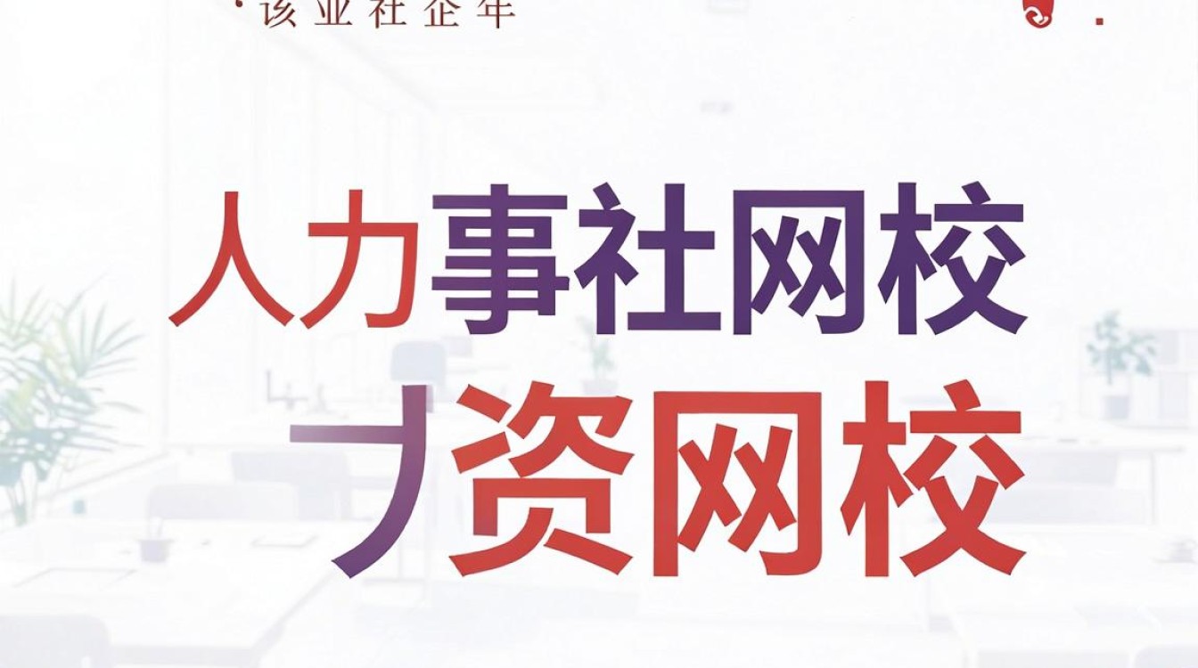 人事社网校是什么,人事社网校官网-图1 人事社网校是什么,人事社网校官网-图1
