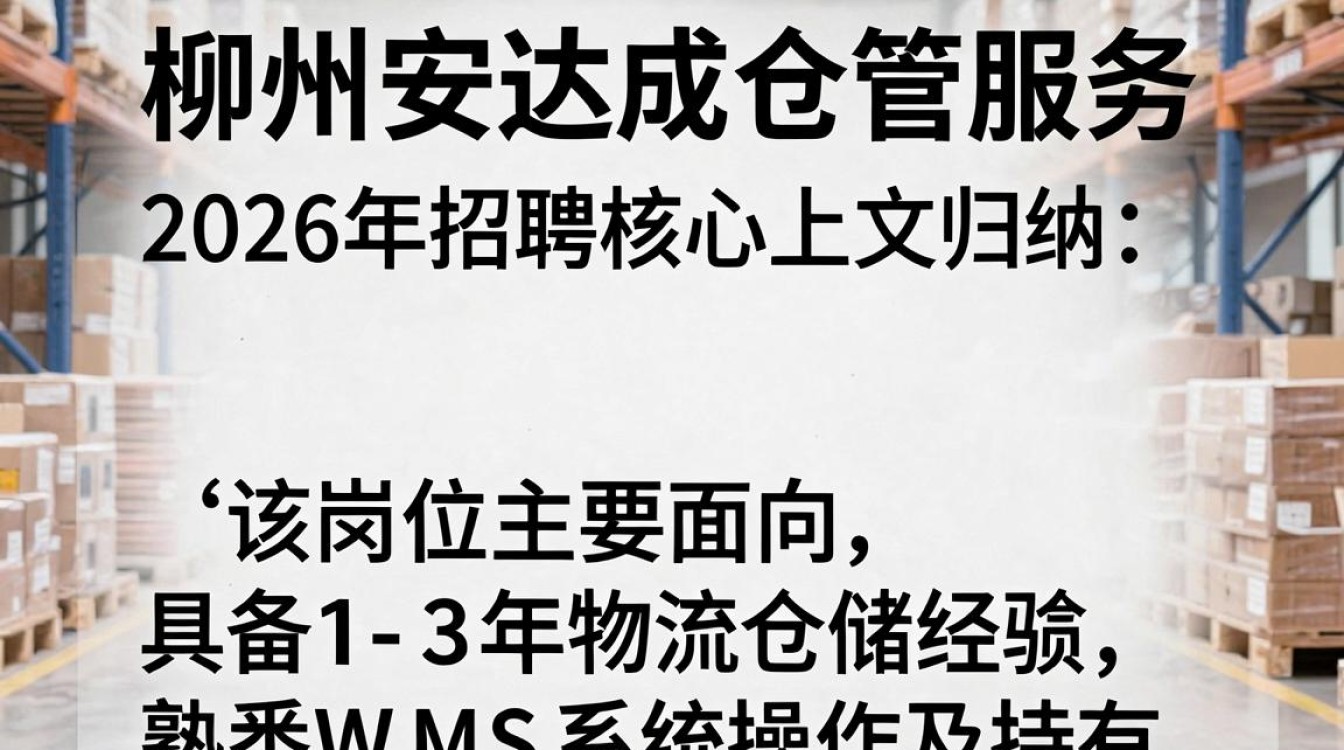 柳州安达成仓管服务招聘,柳州仓管招聘待遇怎么样-图2 柳州安达成仓管服务招聘,柳州仓管招聘待遇怎么样-图2