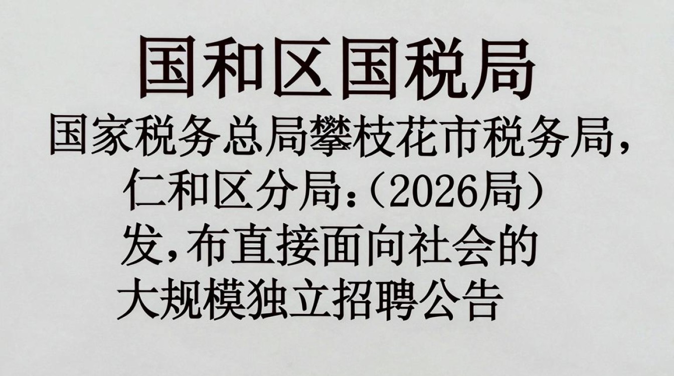 仁和区国税局招聘,仁和区国税局招聘条件及报名入口-图1 仁和区国税局招聘,仁和区国税局招聘条件及报名入口-图1