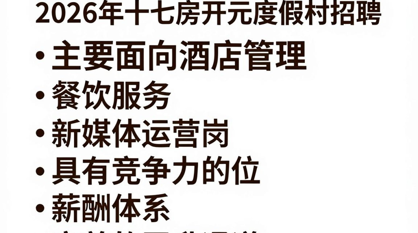 十七房开元度假村招聘,十七房开元度假村招聘多少钱一个月-图3 十七房开元度假村招聘,十七房开元度假村招聘多少钱一个月-图3