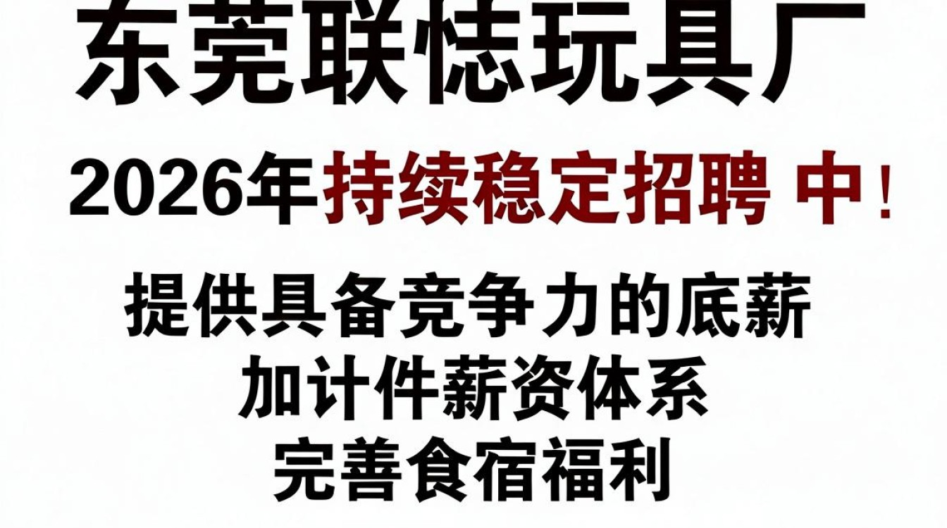 东莞联志玩具厂招聘是真的吗,东莞联志玩具厂招聘-图1 东莞联志玩具厂招聘是真的吗,东莞联志玩具厂招聘-图1