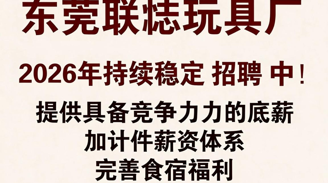 东莞联志玩具厂招聘是真的吗,东莞联志玩具厂招聘-图2 东莞联志玩具厂招聘是真的吗,东莞联志玩具厂招聘-图2