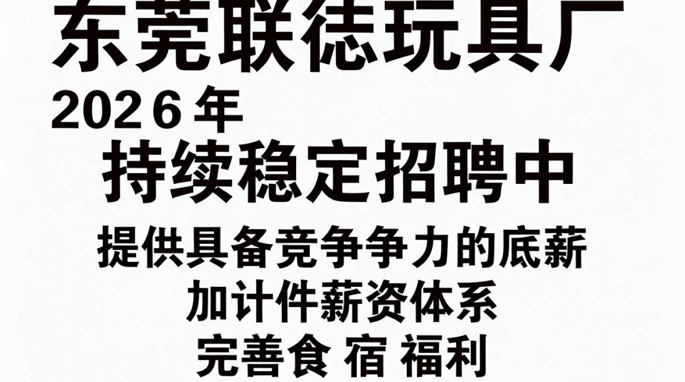东莞联志玩具厂招聘是真的吗,东莞联志玩具厂招聘-图3 东莞联志玩具厂招聘是真的吗,东莞联志玩具厂招聘-图3