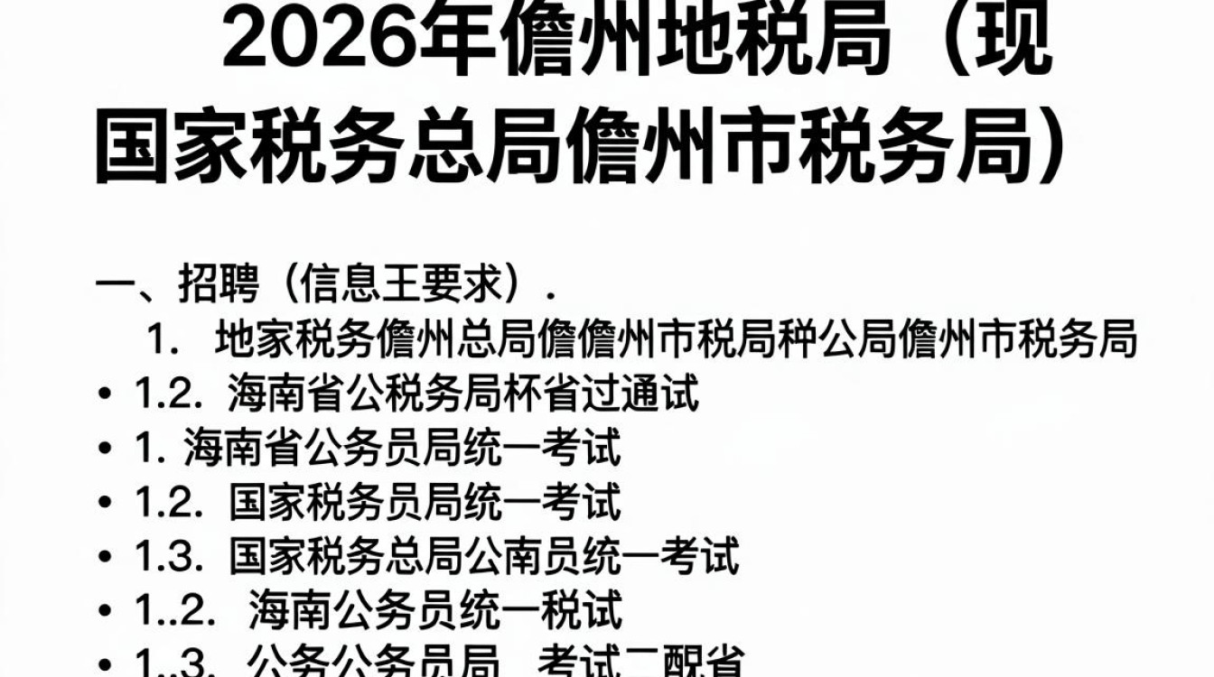 儋州地税局官网招聘信息,儋州地税局最新招聘条件及报名入口-图2 儋州地税局官网招聘信息,儋州地税局最新招聘条件及报名入口-图2