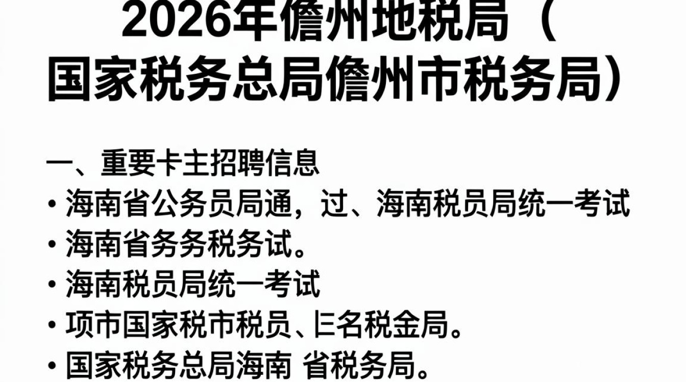 儋州地税局官网招聘信息,儋州地税局最新招聘条件及报名入口-图3 儋州地税局官网招聘信息,儋州地税局最新招聘条件及报名入口-图3