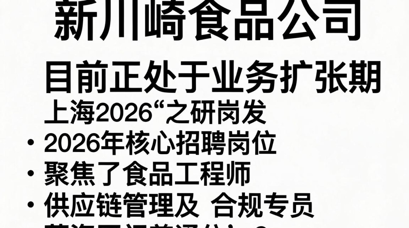 上海新川崎食品公司招聘是真的吗,上海新川崎食品公司招聘信息-图1 上海新川崎食品公司招聘是真的吗,上海新川崎食品公司招聘信息-图1