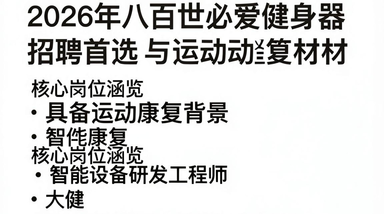 八百世必爱健身器材招聘是真的吗?健身器材招聘-图1 八百世必爱健身器材招聘是真的吗?健身器材招聘-图1