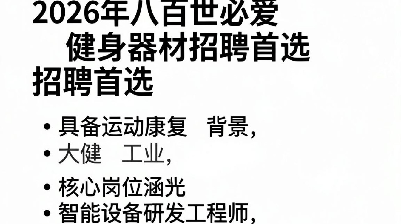 八百世必爱健身器材招聘是真的吗?健身器材招聘-图2 八百世必爱健身器材招聘是真的吗?健身器材招聘-图2
