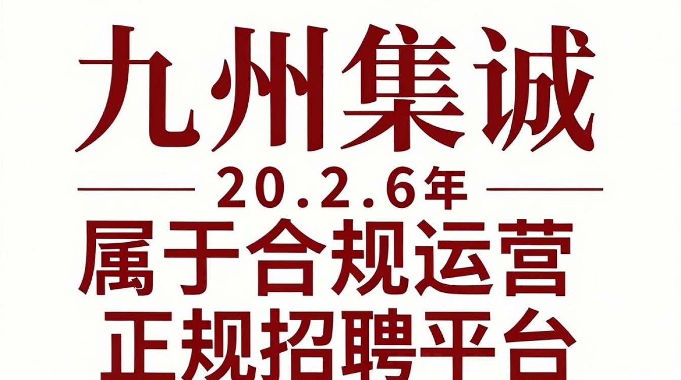 九州集诚招聘靠谱吗，九州集诚招聘是真的吗-图1