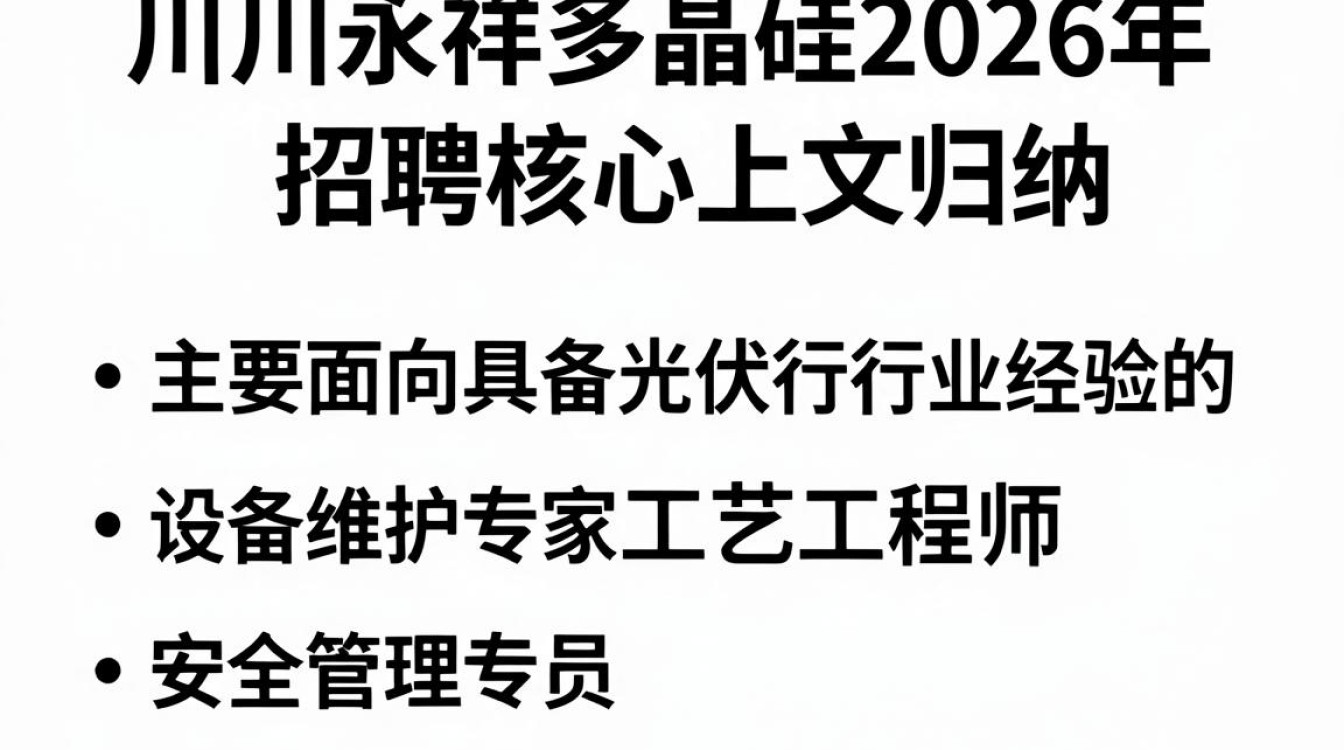 四川永详多晶硅招聘,四川永详多晶硅最新招聘条件及待遇-图2 四川永详多晶硅招聘,四川永详多晶硅最新招聘条件及待遇-图2