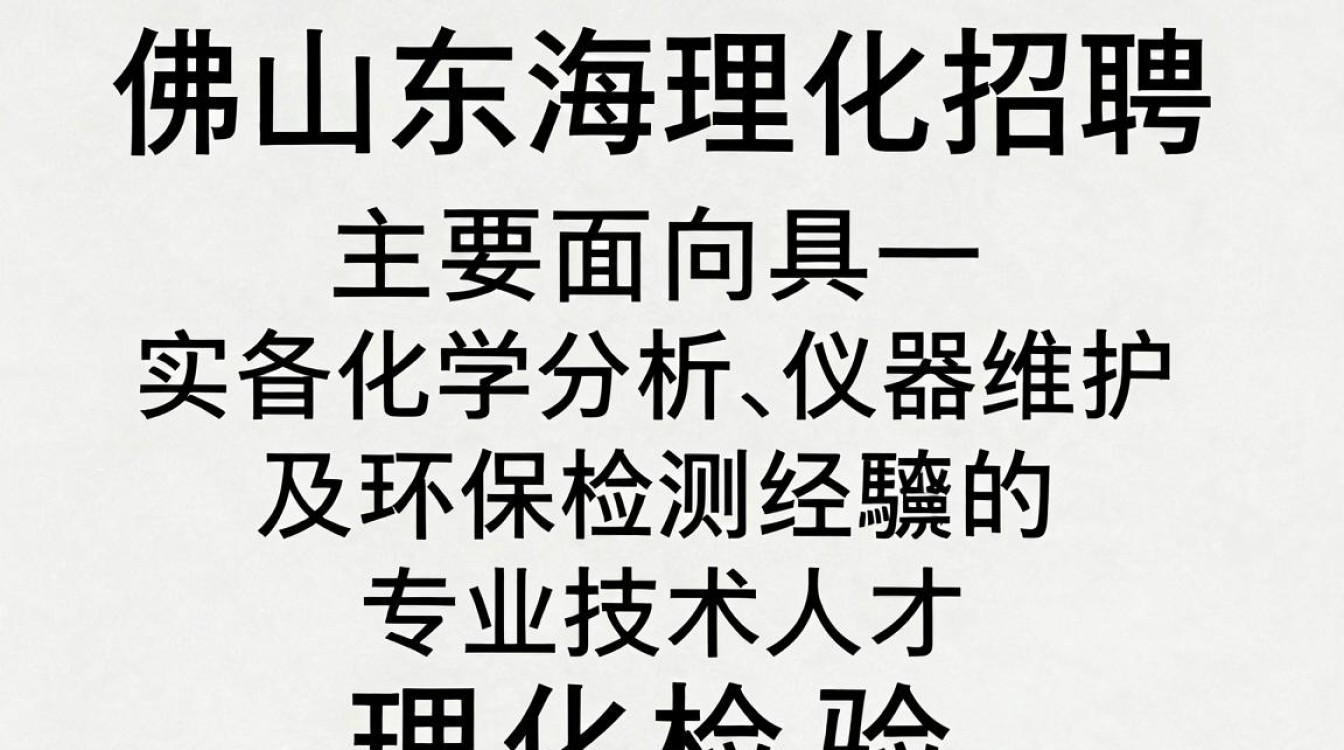 佛山东海理化招聘,佛山东海理化招聘最新岗位及薪资待遇-图1 佛山东海理化招聘,佛山东海理化招聘最新岗位及薪资待遇-图1