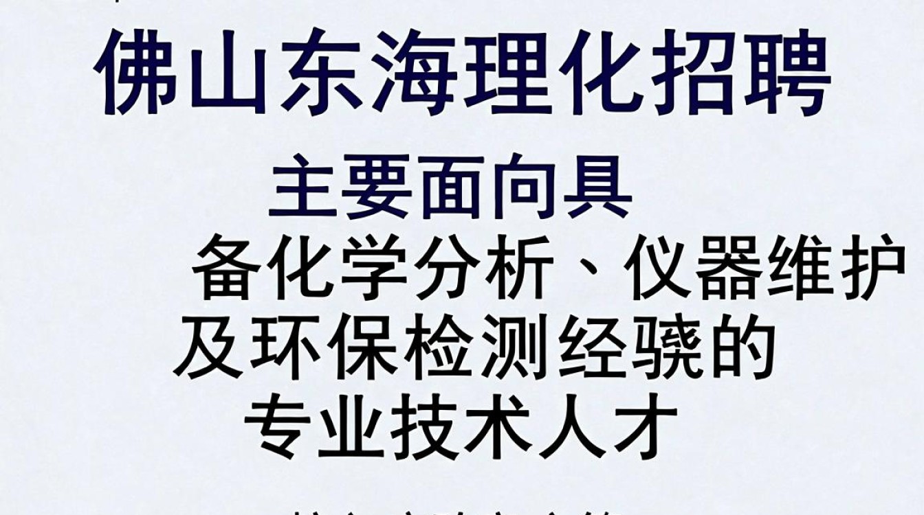 佛山东海理化招聘,佛山东海理化招聘最新岗位及薪资待遇-图2 佛山东海理化招聘,佛山东海理化招聘最新岗位及薪资待遇-图2