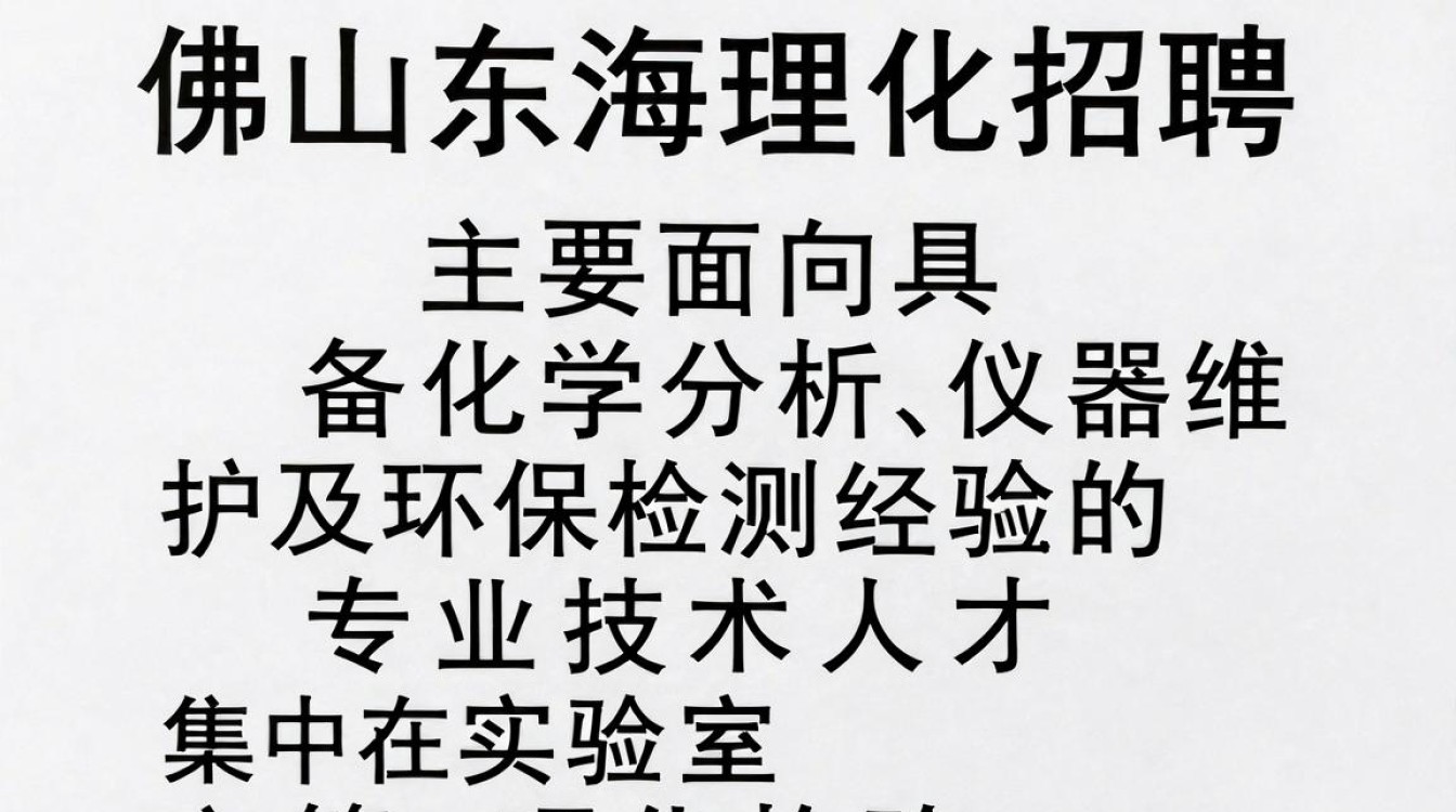 佛山东海理化招聘,佛山东海理化招聘最新岗位及薪资待遇-图3 佛山东海理化招聘,佛山东海理化招聘最新岗位及薪资待遇-图3