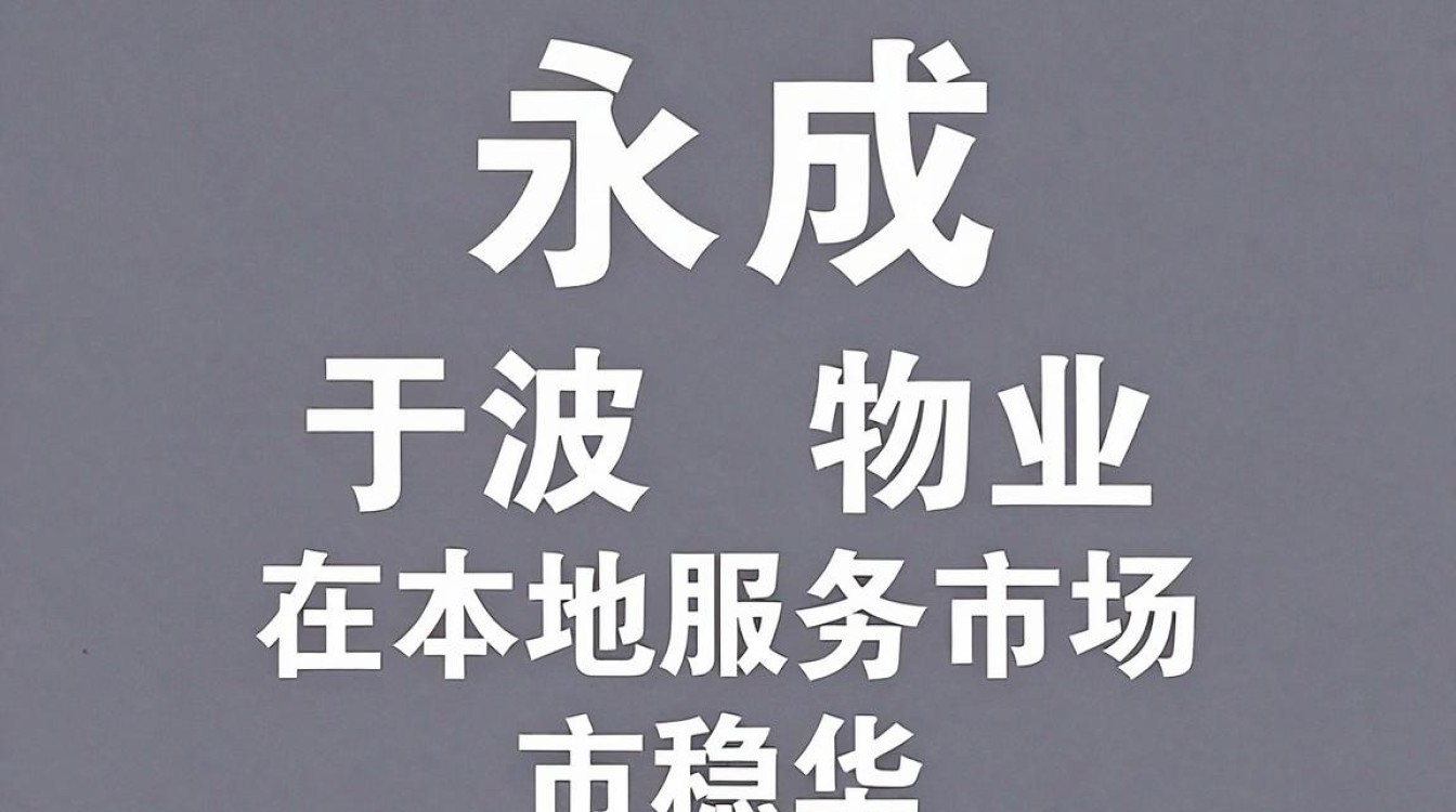 宁波永成物业怎么样,宁波永成物业评价-图1 宁波永成物业怎么样,宁波永成物业评价-图1