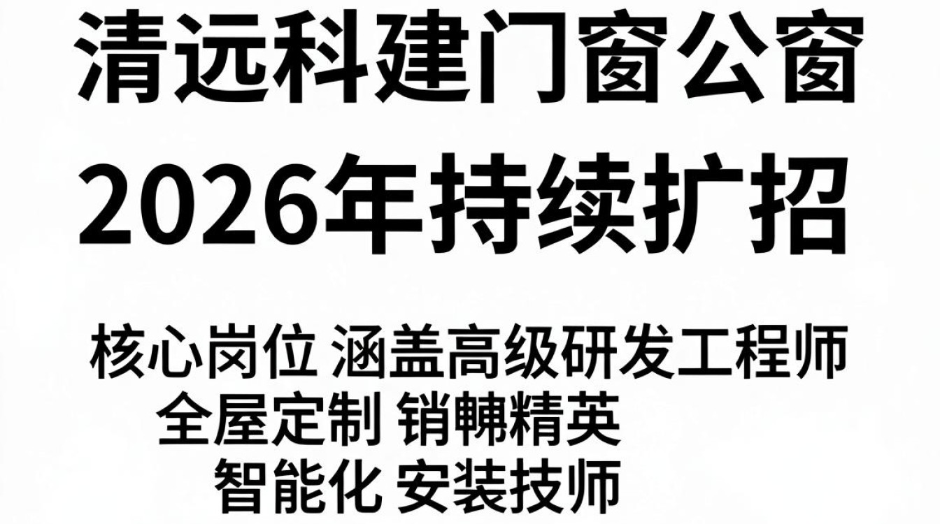 清远科建门窗公司招聘,门窗厂普工工资多少钱-图1 清远科建门窗公司招聘,门窗厂普工工资多少钱-图1