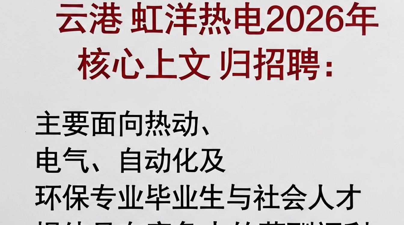 连云港虹洋热电招聘,连云港虹洋热电最新招聘简章-图2 连云港虹洋热电招聘,连云港虹洋热电最新招聘简章-图2