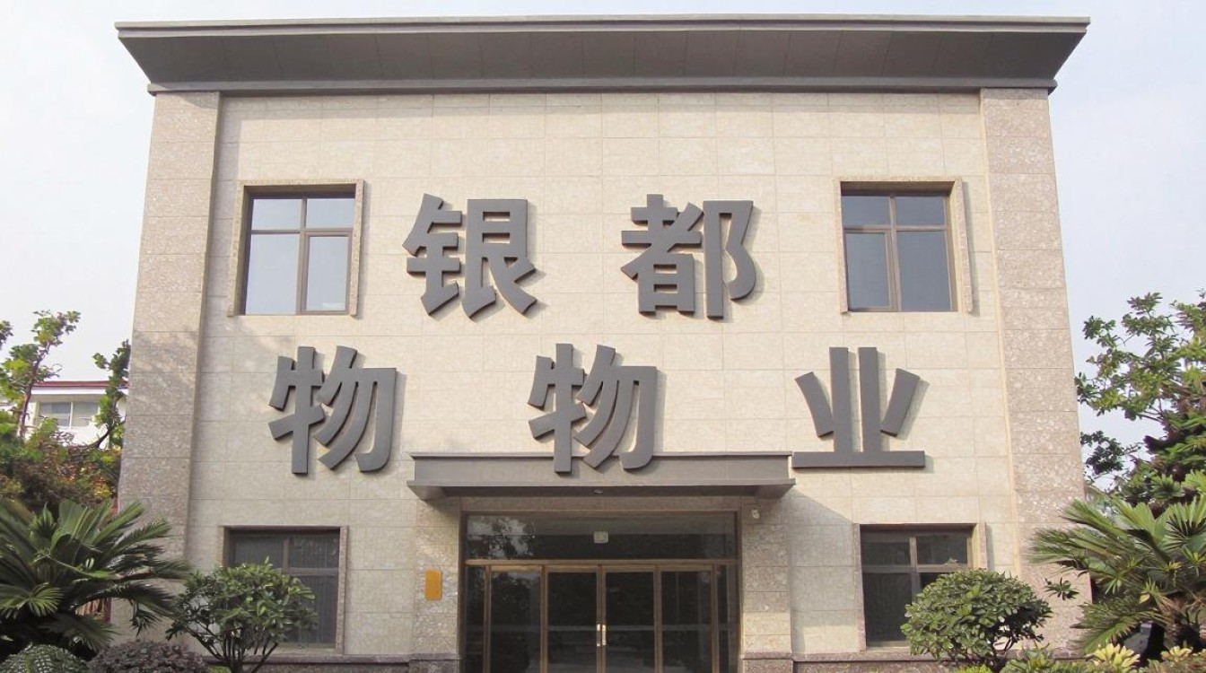 成都银都物业怎么样,成都银都物业收费及服务评价-图2 成都银都物业怎么样,成都银都物业收费及服务评价-图2