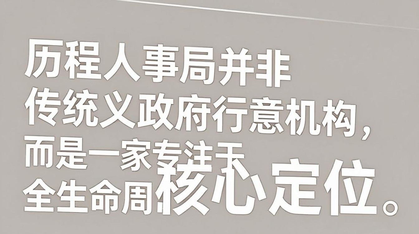 历程人事局是什么,历程人事局-图1 历程人事局是什么,历程人事局-图1