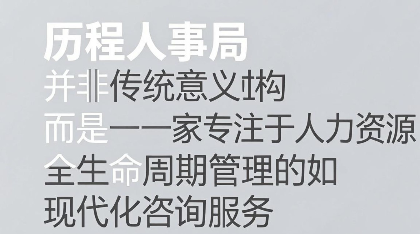 历程人事局是什么,历程人事局-图2 历程人事局是什么,历程人事局-图2
