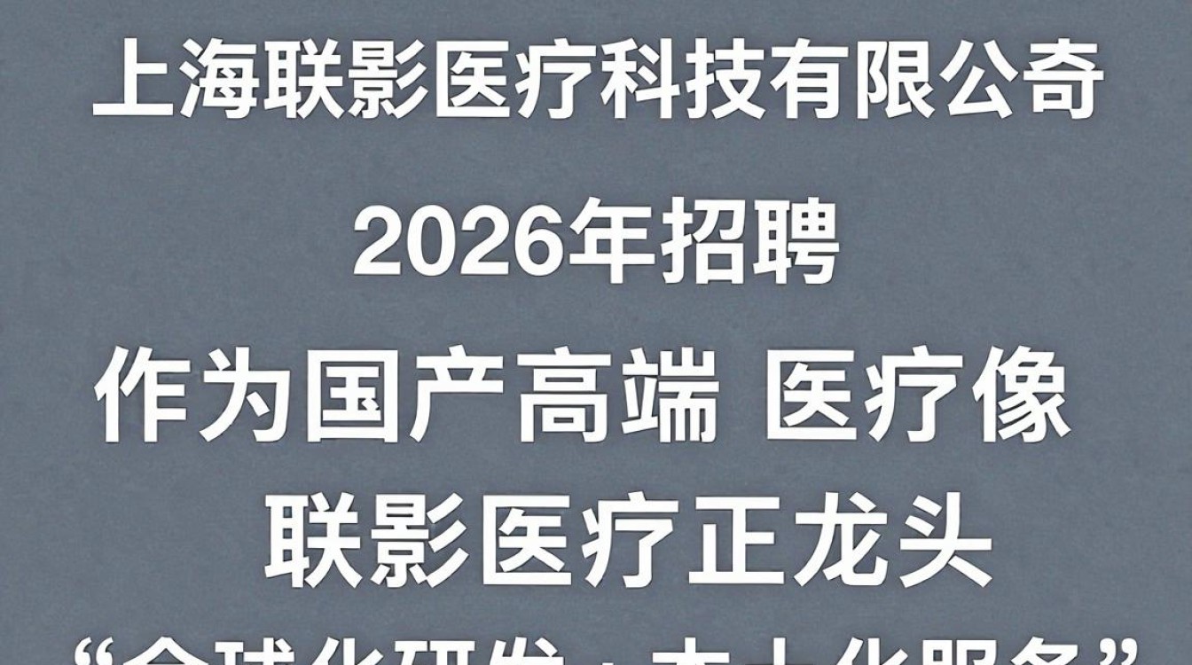 上海联影医疗科技有限公司招聘是真的吗,联影医疗招聘-图2 上海联影医疗科技有限公司招聘是真的吗,联影医疗招聘-图2