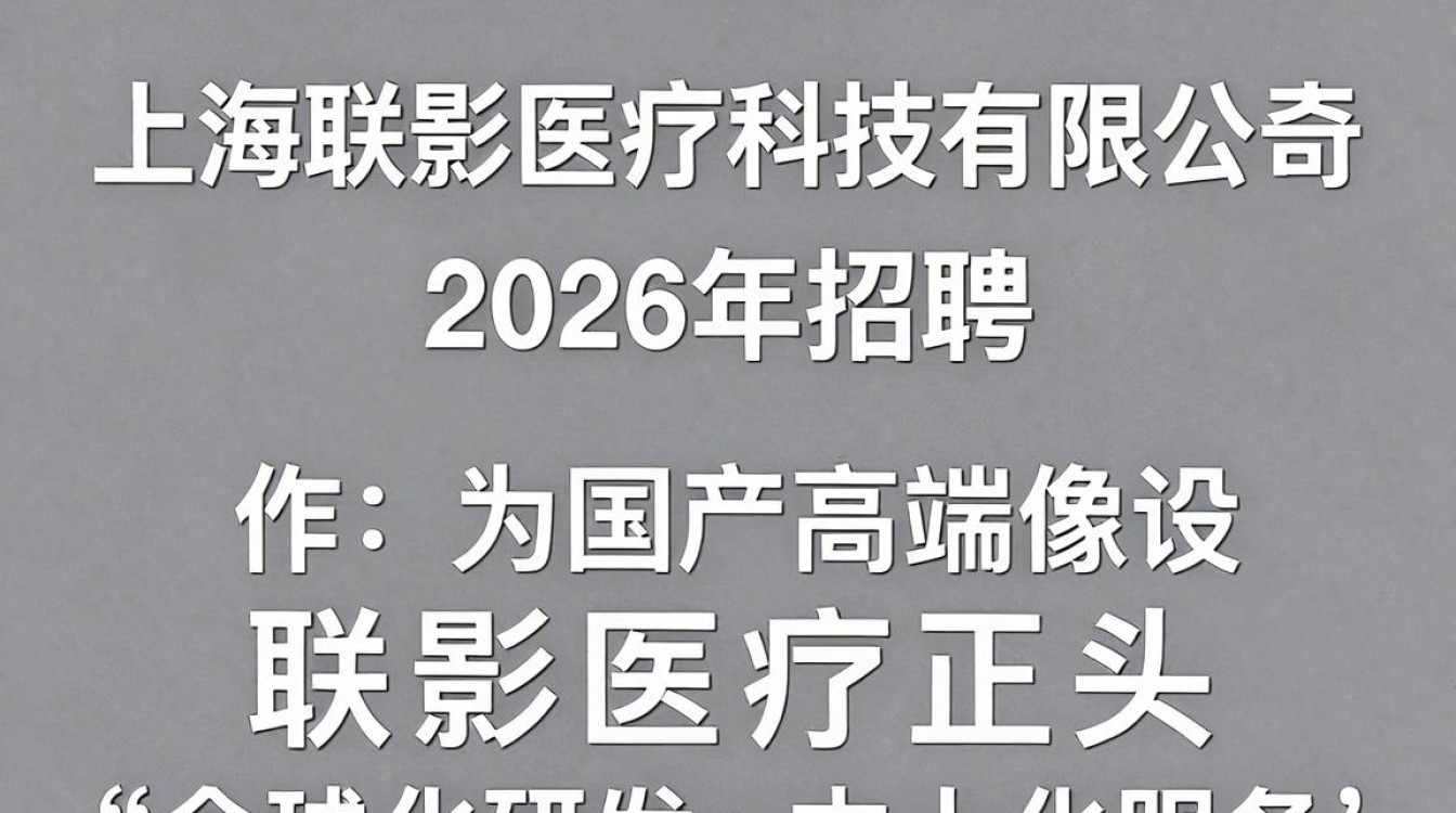 上海联影医疗科技有限公司招聘是真的吗,联影医疗招聘-图3 上海联影医疗科技有限公司招聘是真的吗,联影医疗招聘-图3