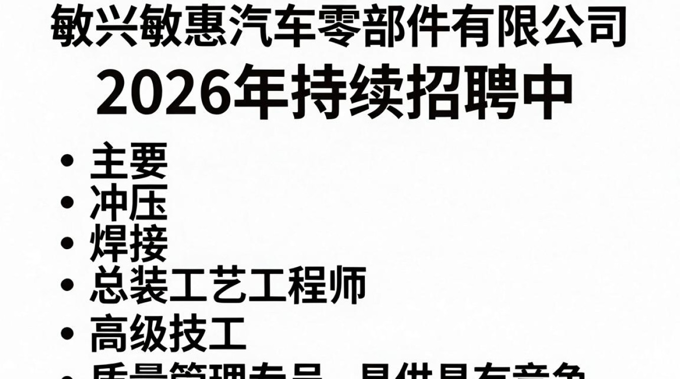嘉兴敏惠汽车零部件有限公司招聘-图1 嘉兴敏惠汽车零部件有限公司招聘-图1