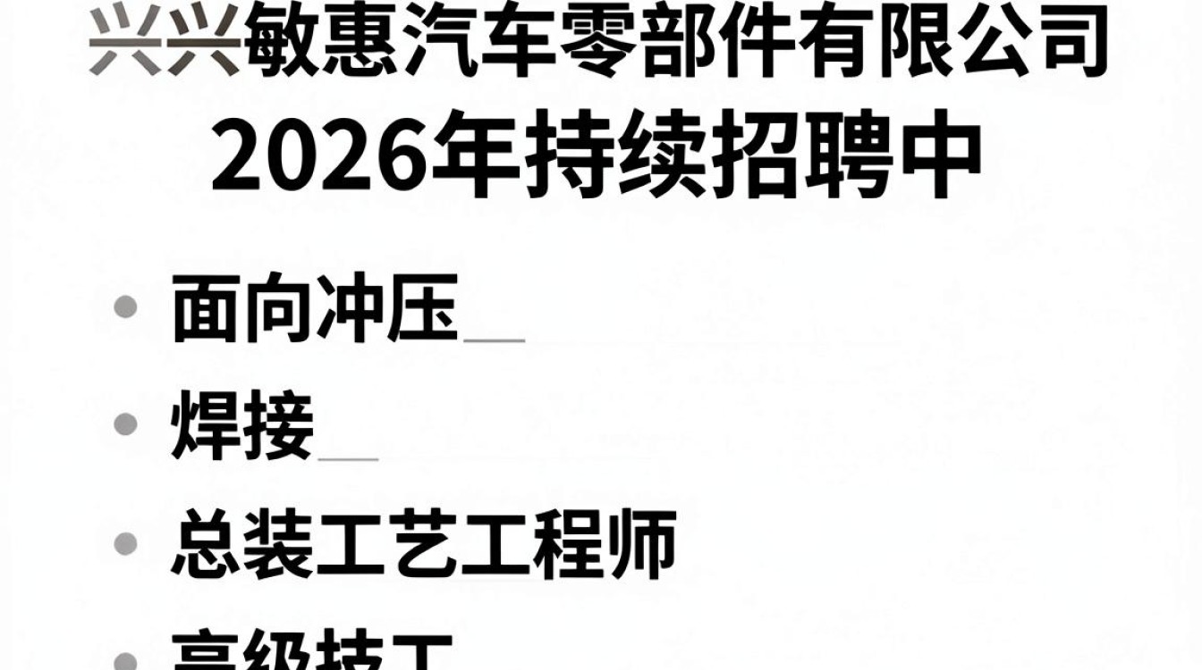 嘉兴敏惠汽车零部件有限公司招聘-图3 嘉兴敏惠汽车零部件有限公司招聘-图3