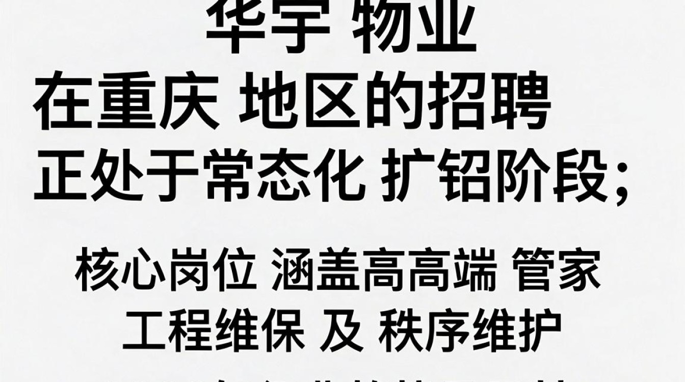 华宇物业重庆招聘是真的吗,华宇物业重庆最新招聘-图2 华宇物业重庆招聘是真的吗,华宇物业重庆最新招聘-图2