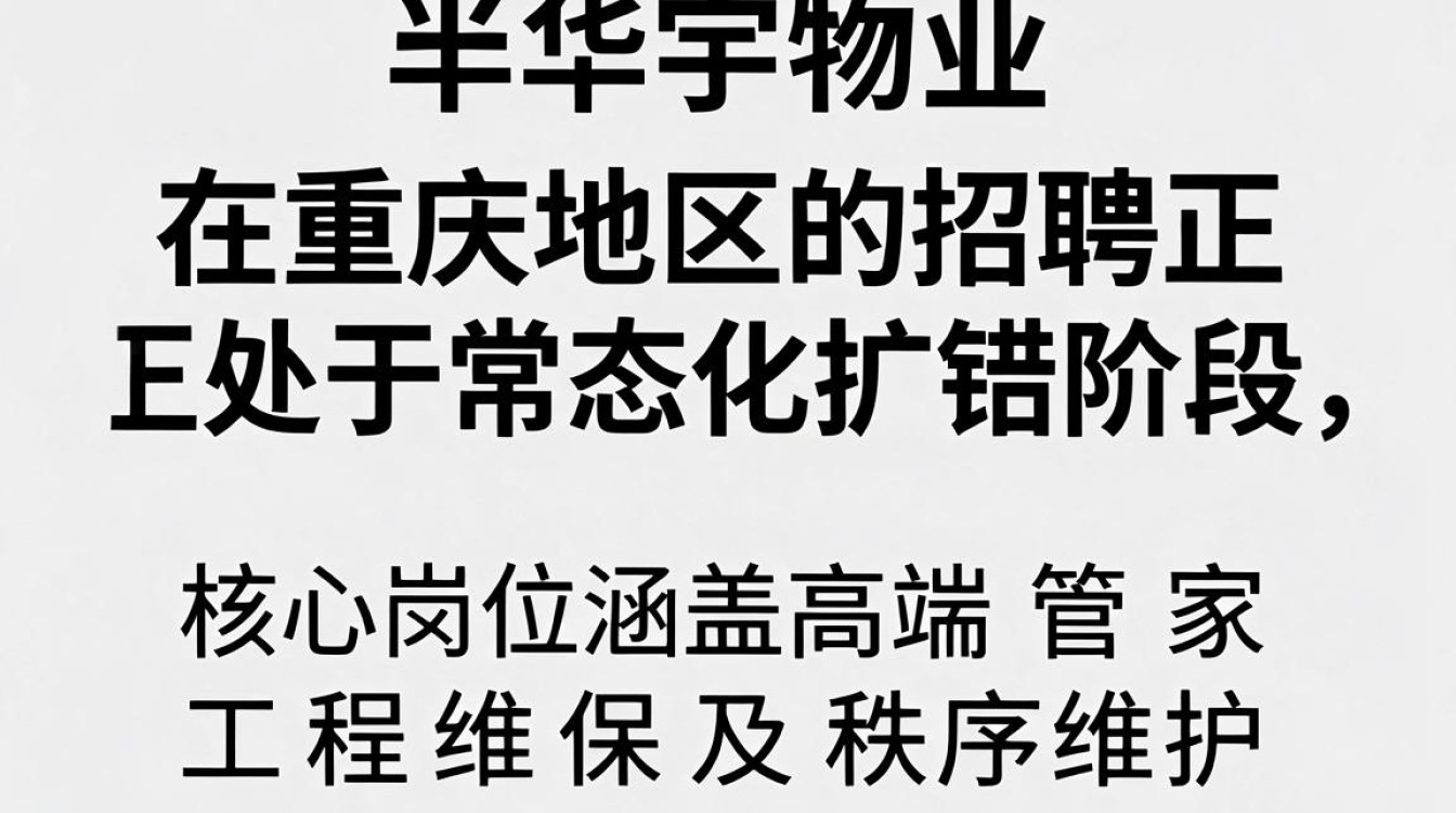 华宇物业重庆招聘是真的吗,华宇物业重庆最新招聘-图3 华宇物业重庆招聘是真的吗,华宇物业重庆最新招聘-图3