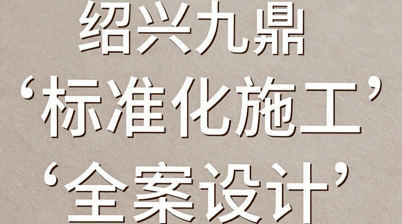 绍兴九鼎装饰怎么样,绍兴九鼎装饰口碑好不好-图2 绍兴九鼎装饰怎么样,绍兴九鼎装饰口碑好不好-图2