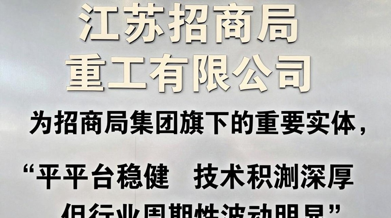 江苏招商局重工怎么样,江苏招商局重工待遇好不好-图1 江苏招商局重工怎么样,江苏招商局重工待遇好不好-图1
