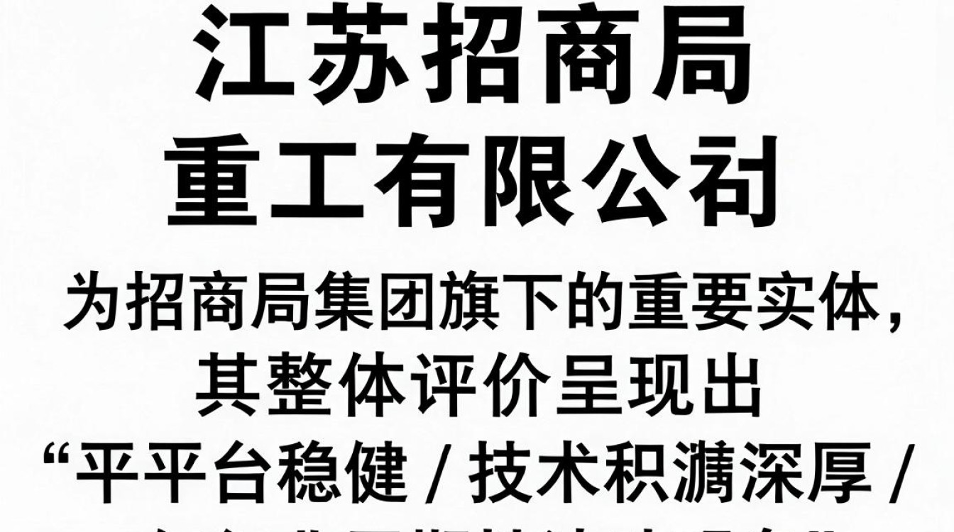 江苏招商局重工怎么样,江苏招商局重工待遇好不好-图2 江苏招商局重工怎么样,江苏招商局重工待遇好不好-图2