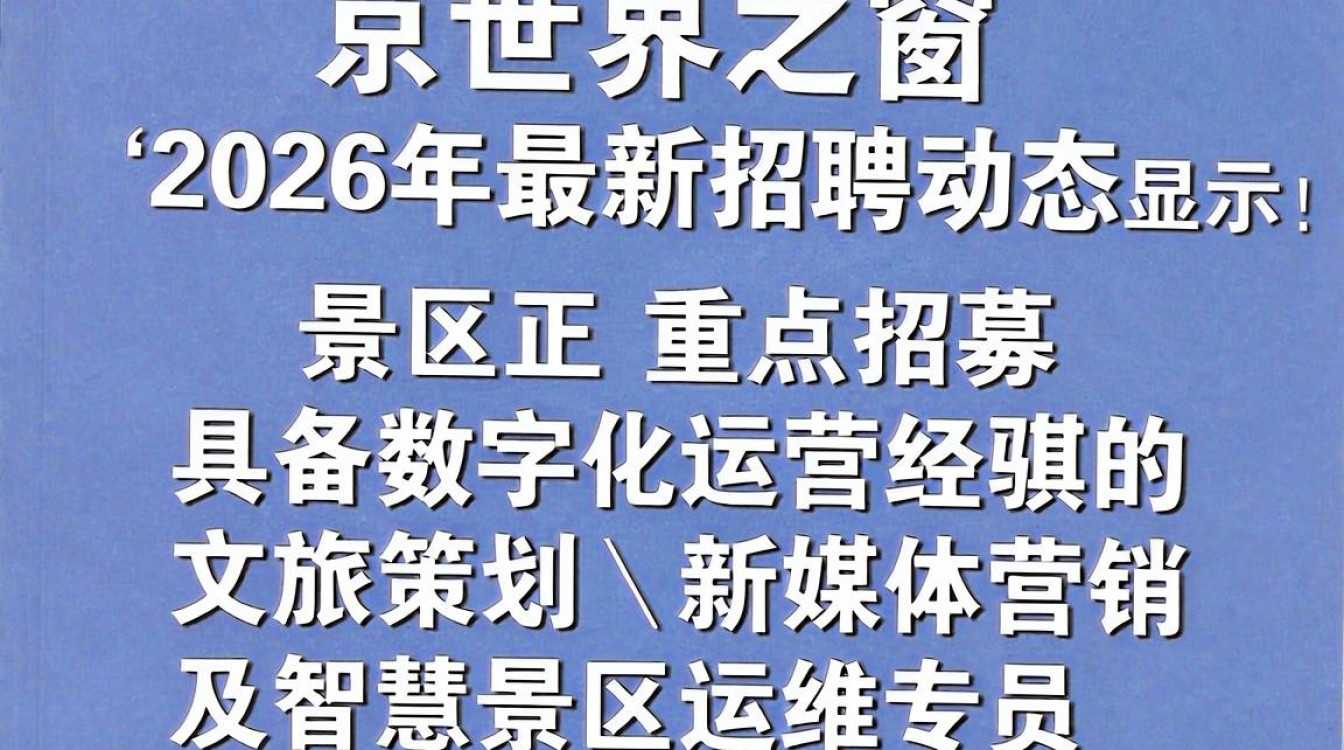 南京世界之窗招聘是真的吗?南京世界之窗招聘-图2 南京世界之窗招聘是真的吗?南京世界之窗招聘-图2