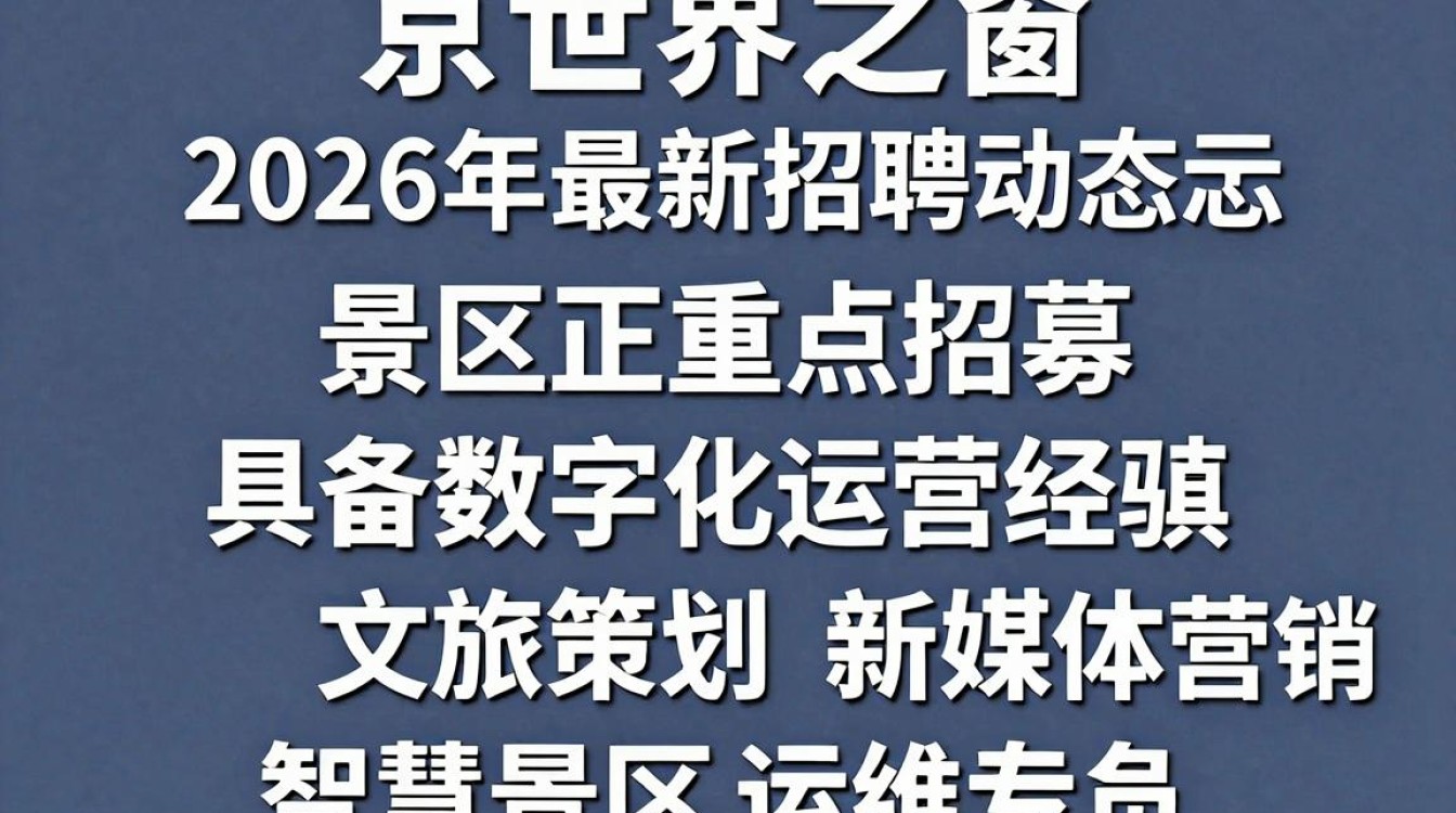 南京世界之窗招聘是真的吗?南京世界之窗招聘-图1 南京世界之窗招聘是真的吗?南京世界之窗招聘-图1