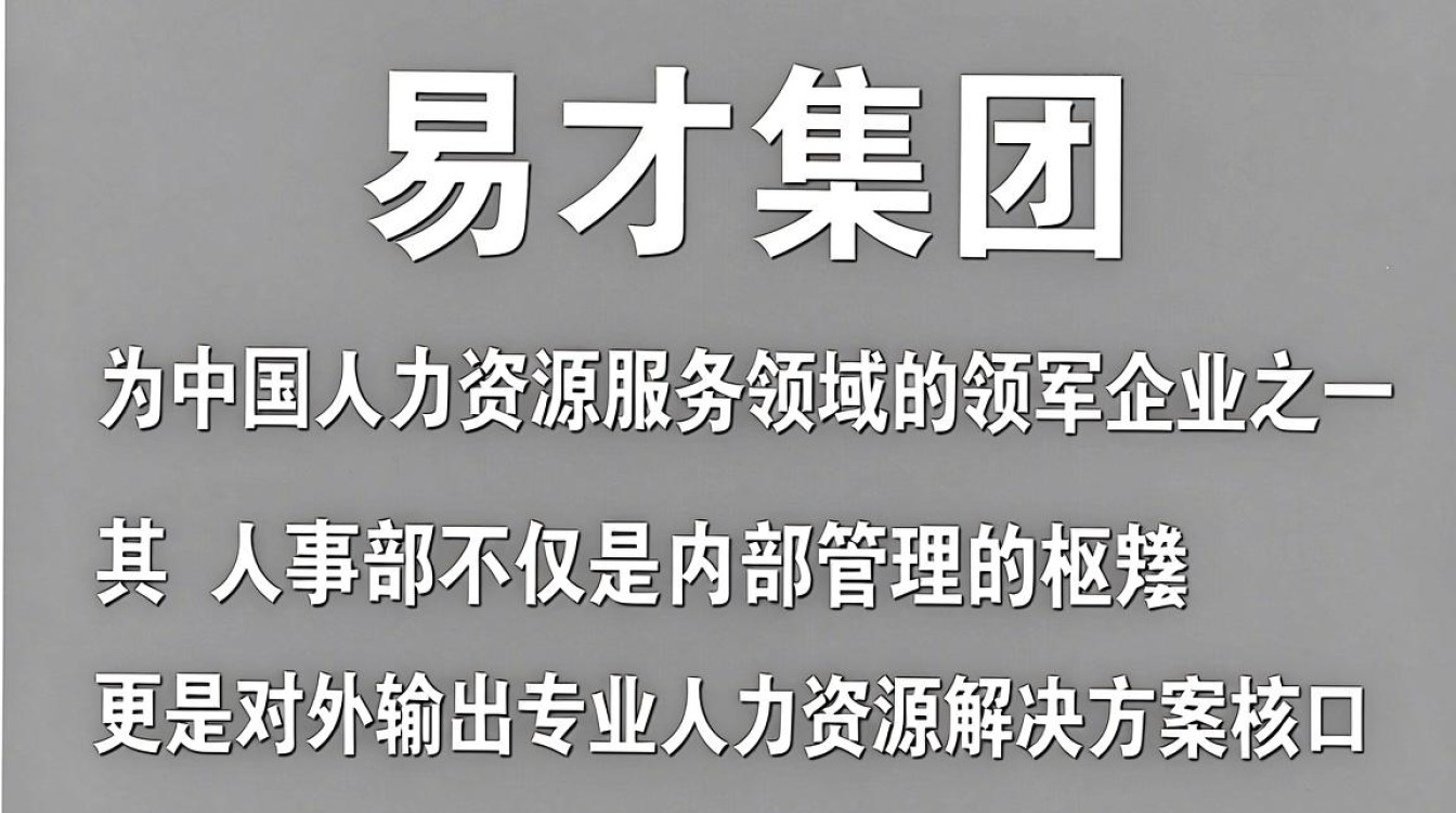 易才人事部,易才集团怎么样?-图1 易才人事部,易才集团怎么样?-图1