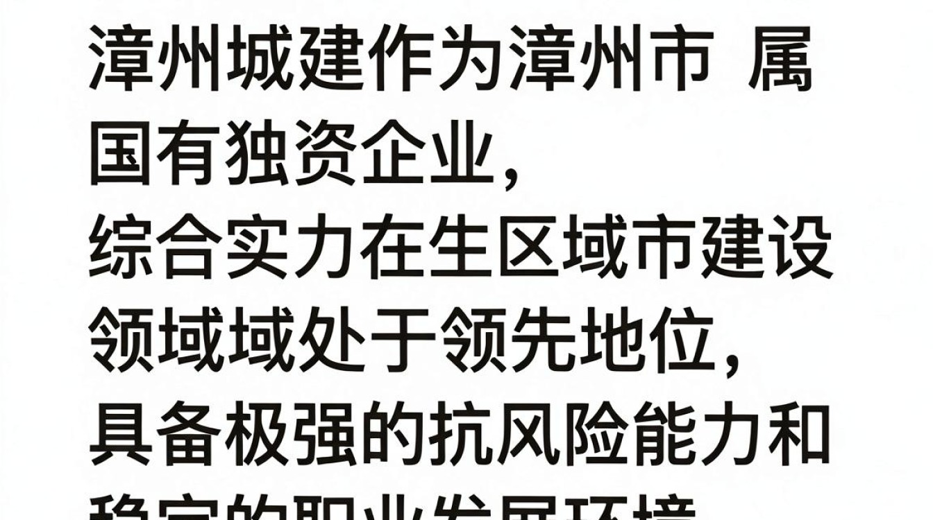 漳州城建怎么样,漳州城建口碑如何-图1 漳州城建怎么样,漳州城建口碑如何-图1